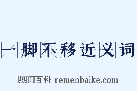 一脚不移近义词是什么意思的图片